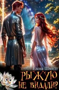 Обложка книги Рыжую не видали?