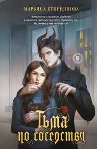 Обложка книги Тьма по соседству