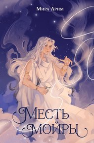 Обложка книги Месть мойры