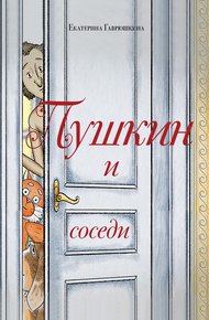 Обложка книги Пушкин и соседи