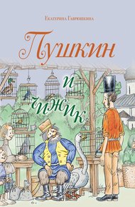 Обложка книги Пушкин и чижик