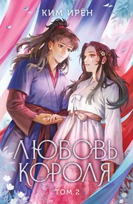 Обложка книги Любовь короля. Том 2