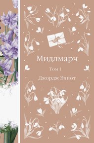 Обложка книги Мидлмарч. Том 1