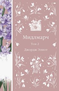 Обложка книги Мидлмарч. Том 2