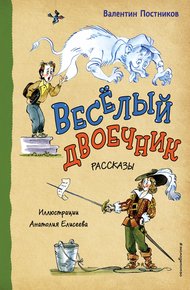 Обложка книги Веселый двоечник