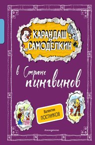 Обложка книги Карандаш и Самоделкин в Стране пингвинов
