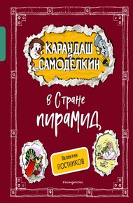 Обложка книги Карандаш и Самоделкин в Стране пирамид