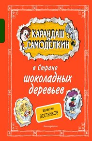 Обложка книги Карандаш и Самоделкин в Стране шоколадных деревьев