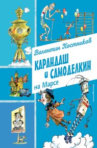 Обложка книги Карандаш и Самоделкин на Марсе