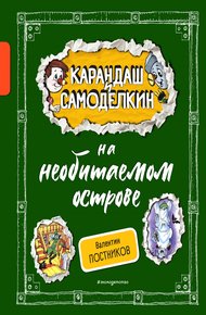 Обложка книги Карандаш и Самоделкин на необитаемом острове