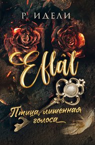 Обложка книги Птица, лишенная голоса
