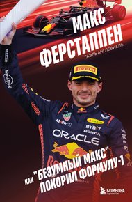 Обложка книги Макс Ферстаппен. Как «безумный Макс» покорил Формулу-1