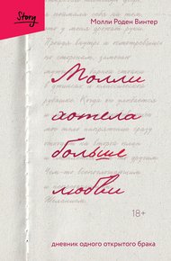 Обложка книги Молли хотела больше любви. Дневник одного открытого брака