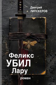 Обложка книги Феликс убил Лару