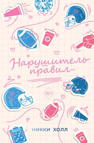Обложка книги Нарушитель правил