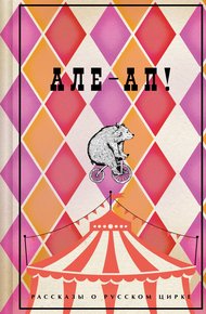 Обложка книги Але-ап! Рассказы о русском цирке