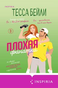 Обложка книги Плохая фанатка
