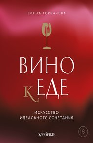 Обложка книги Вино к еде. Искусство идеального сочетания