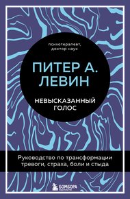 Обложка книги Невысказанный голос. Руководство по трансформации тревоги, страха, боли и стыда