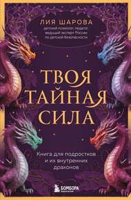 Обложка книги Твоя тайная сила. Книга для подростков и их внутренних драконов