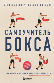 Обложка книги Самоучитель бокса. Как встать с дивана и начать тренироваться