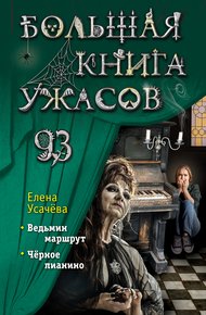 Обложка книги Большая книга ужасов – 93