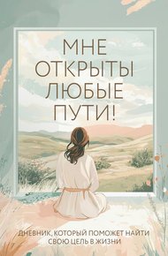 Обложка книги Мне открыты любые пути! Дневник, который поможет найти свою цель в жизни