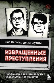 Обложка книги Извращенные преступления. Профайлер о тех, кто получает удовольствие от убийства