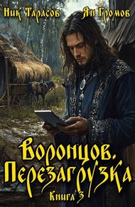 Обложка книги Воронцов. Перезагрузка. Книга 3