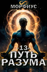 Обложка книги Путь разума. 13 том