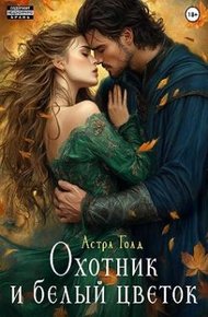 Обложка книги Охотник и белый цветок