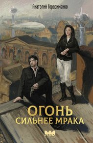 Обложка книги Огонь сильнее мрака