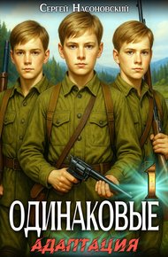 Обложка книги Одинаковые. Том 1. Адаптация