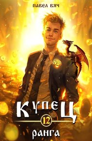 Обложка книги Купец XII ранга