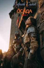 Обложка книги Осада. Часть 1