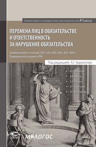 Обложка книги Перемена лиц в обязательстве и ответственность за нарушение обязательства: комментарий к статьям 330–333, 380–381, 382–406.1 Г