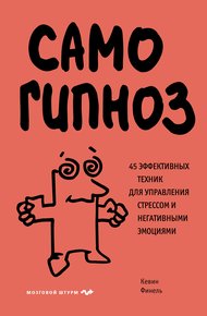 Обложка книги Самогипноз. 45 эффективных техник для управления стрессом и негативными эмоциями