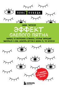 Обложка книги Эффект слепого пятна. Вырвись из внутренних установок, которые запрещают заботиться о себе, доверять другим и делать то, что хочется