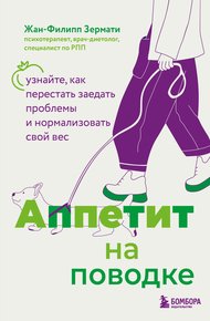Обложка книги Аппетит на поводке. Узнайте, как перестать заедать проблемы и нормализовать свой вес