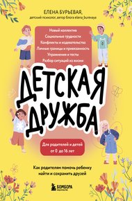 Обложка книги Детская дружба. Как родителям помочь ребенку найти и сохранить друзей