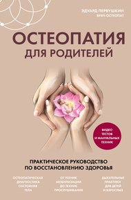 Обложка книги Остеопатия для родителей. Практическое руководство по восстановлению здоровья