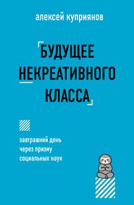 Обложка книги Будущее некреативного класса