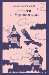 Обложка книги Записки из мертвого дома