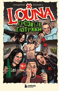 Обложка книги LOUNA. Грязные гастроли