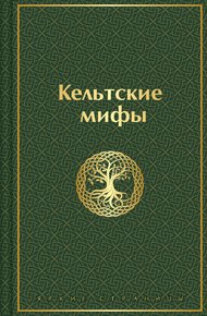 Обложка книги Кельтские мифы