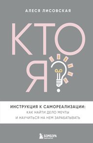 Обложка книги Кто я? Инструкция к самореализации: Как найти дело мечты и научиться на нем зарабатывать