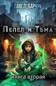 Обложка книги Пепел и Тьма – 2