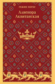 Обложка книги Алиенора Аквитанская