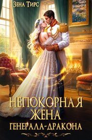 Обложка книги Непокорная жена генерала-дракона