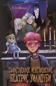Обложка книги Таинственное исчезновение Беатрис Уиллоуби